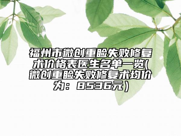 福州市微创重睑失败修复术价格表医生名单一览(微创重睑失败修复术均价为：8536元）