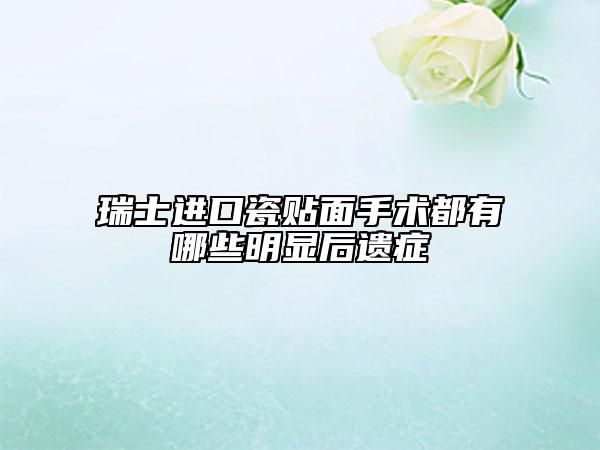 瑞士进口瓷贴面手术都有哪些明显后遗症
