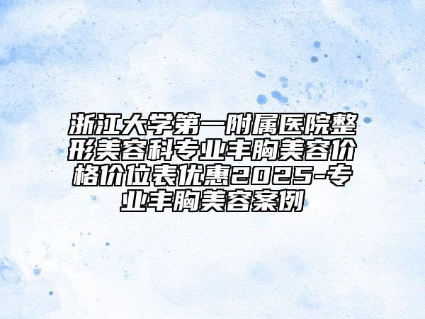 浙江大学第一附属医院整形美容科专业丰胸美容价格价位表优惠2025-专业丰胸美容案例