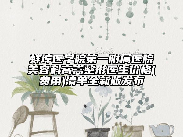 蚌埠医学院第一附属医院美容科高嵩整形医生价格(费用)清单全新版发布