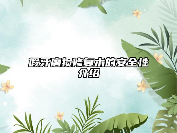 假牙磨损修复术的安全性介绍