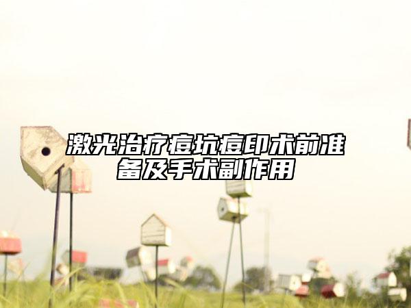 激光治疗痘坑痘印术前准备及手术副作用