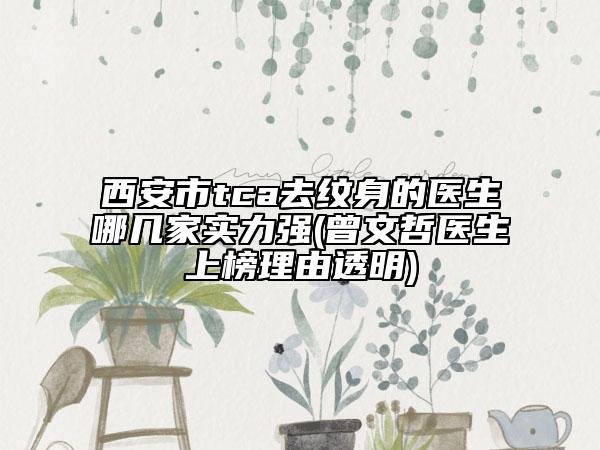 西安市tca去纹身的医生哪几家实力强(曾文哲医生上榜理由透明)