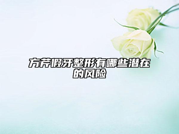 方芹假牙整形有哪些潜在的风险