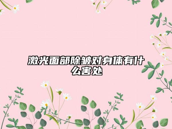 激光面部除皱对身体有什么害处