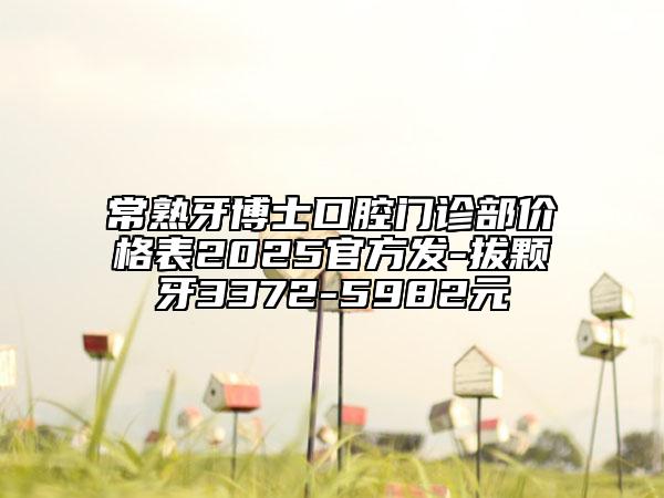 常熟牙博士口腔门诊部价格表2025官方发-拔颗牙3372-5982元
