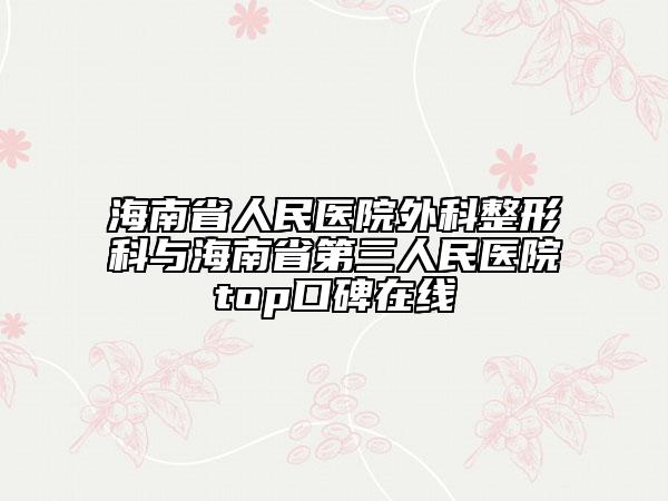 海南省人民医院外科整形科与海南省第三人民医院top口碑在线