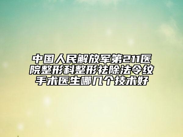 中国人民解放军第211医院整形科整形祛除法令纹手术医生哪几个技术好