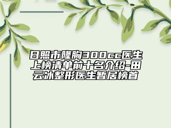 日照市隆胸300cc医生上榜清单前十名介绍-田云冰整形医生暂居榜首