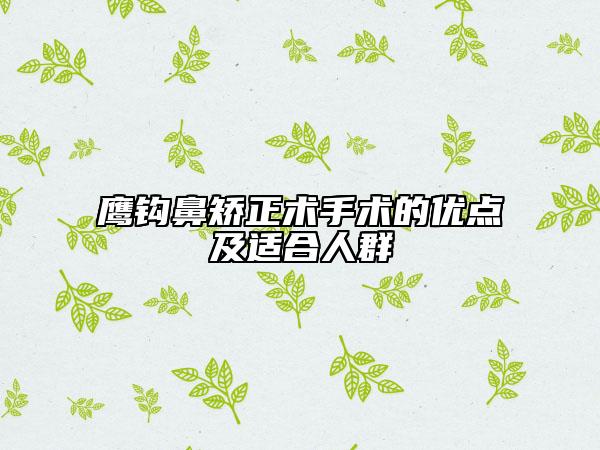 鹰钩鼻矫正术手术的优点及适合人群