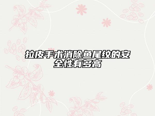 拉皮手术消除鱼尾纹的安全性有多高