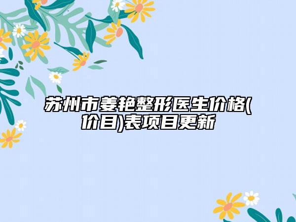 苏州市姜艳整形医生价格(价目)表项目更新