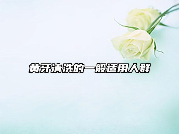 黄牙清洗的一般适用人群
