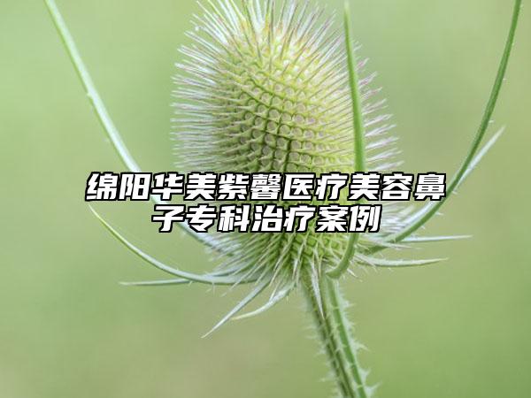 绵阳华美紫馨医疗美容鼻子专科治疗案例