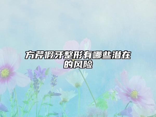 方芹假牙整形有哪些潜在的风险