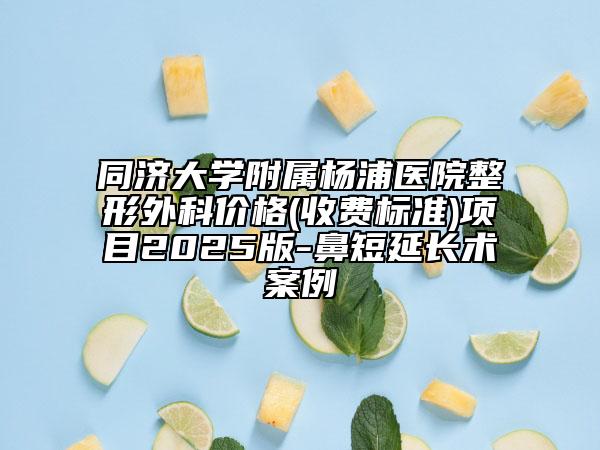 同济大学附属杨浦医院整形外科价格(收费标准)项目2025版-鼻短延长术案例