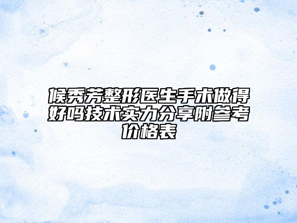 候秀芳整形医生手术做得好吗技术实力分享附参考价格表